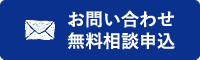 お問い合わせ・無料相談申し込み