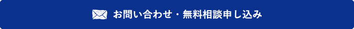 お問い合わせ・無料相談申し込み