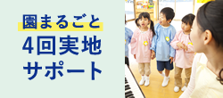 園まるごと4回実地サポート