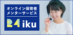 オンライン保育者メンターサービス　24iku