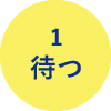 待つ