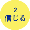 信じる