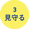 見守る