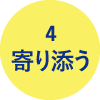 寄り添う