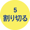 割り切る